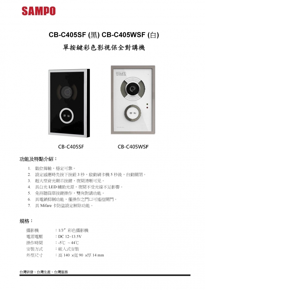 數位對講機系統 玄關機 CB-C405SF / CB-C405WSF