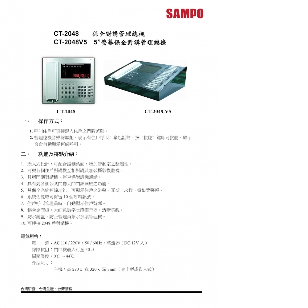 數位對講機系統 管理總機 CT-2048 / CT-2048V5