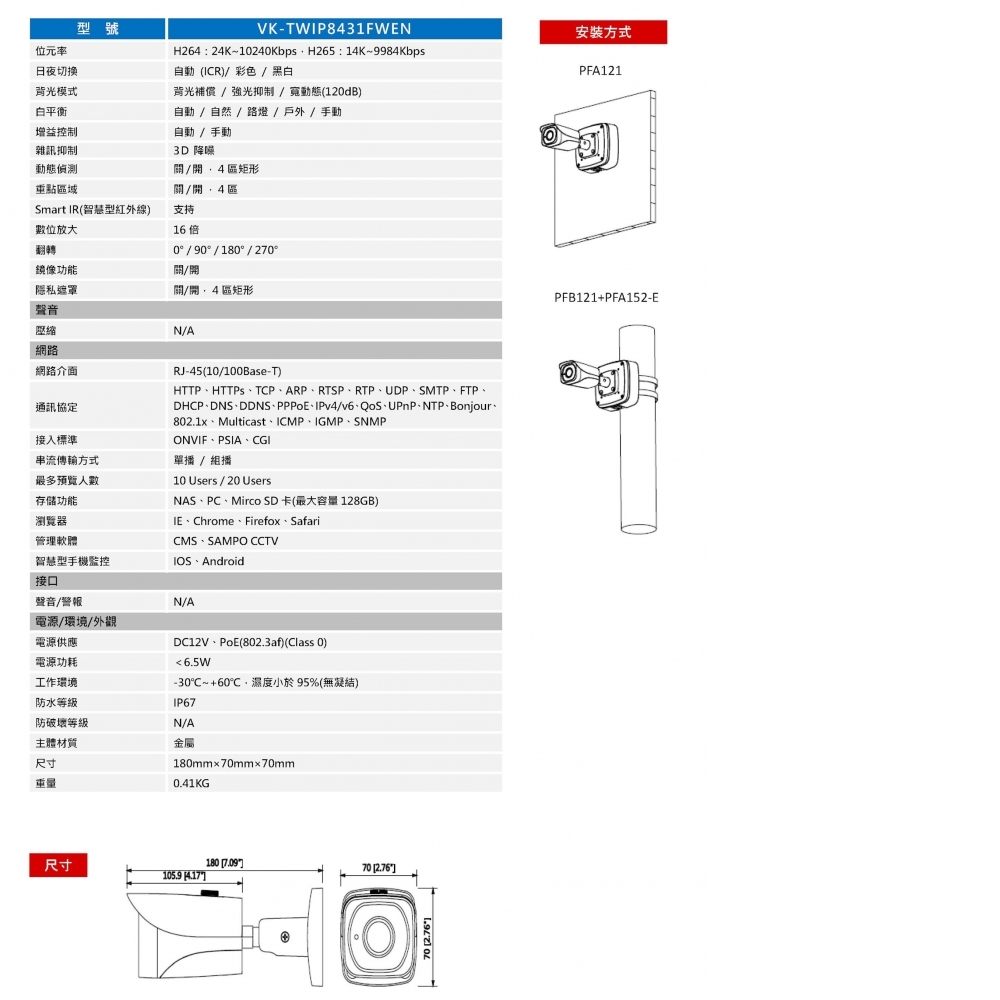 8MP IP攝影機 VK-TWIP8431FWEN