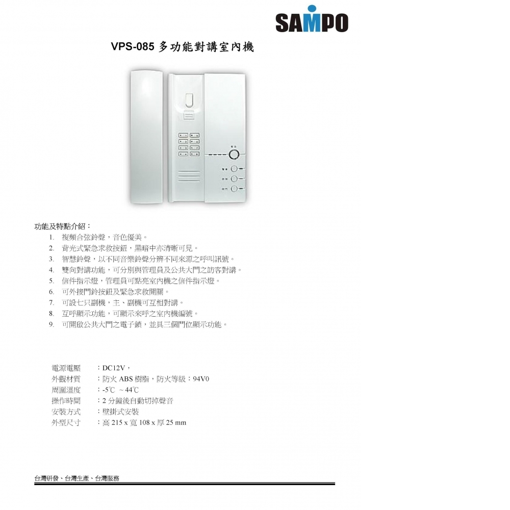 數位對講機系統 室內機 VPS-085