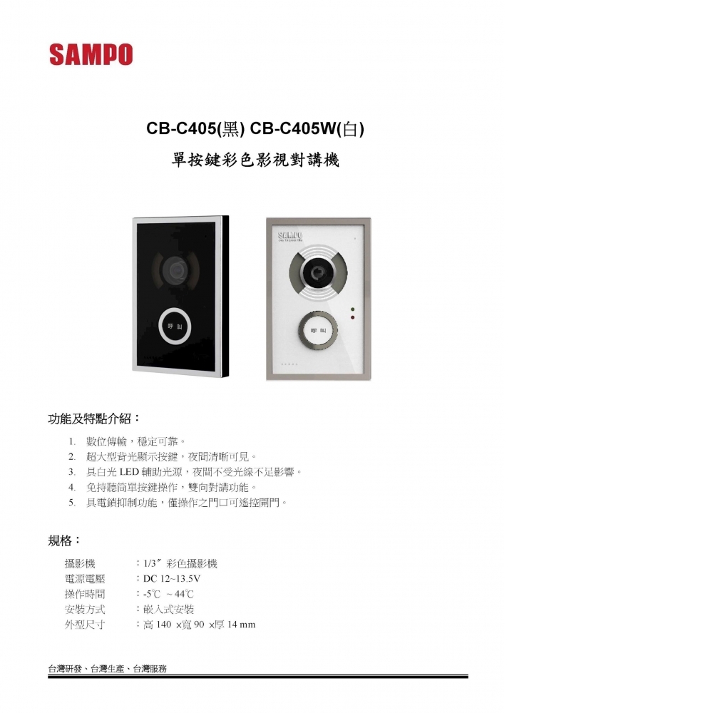 數位對講機系統 玄關機 CB-C405 / CB-C405W