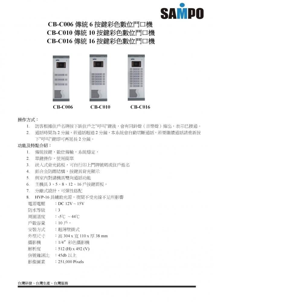 數位對講機系統 門口機 CB-C006 / CB-C010 / CB-C016