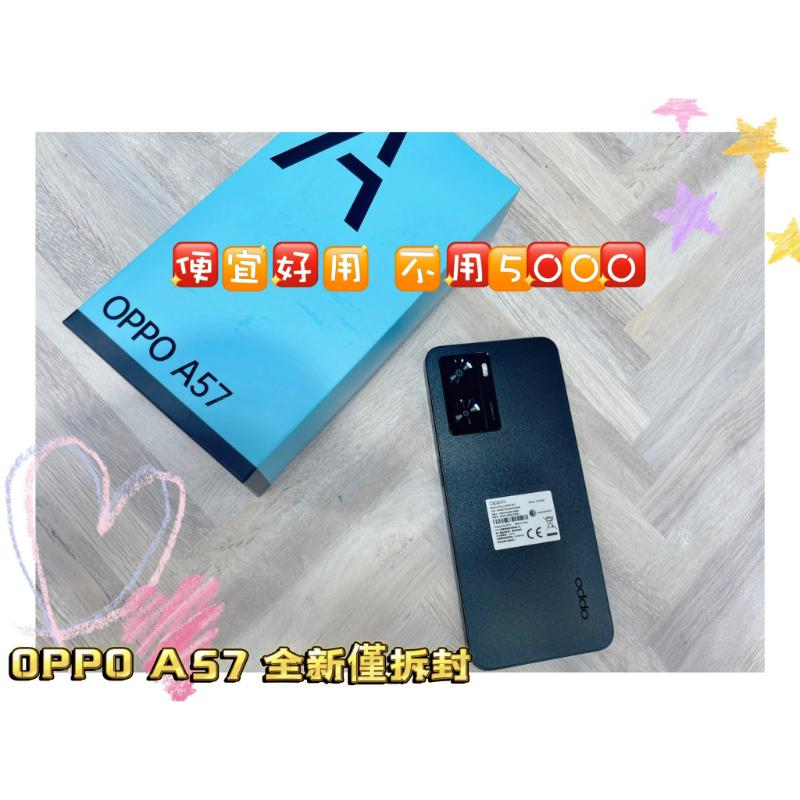 OPPO A57 64G 全新僅拆封  便宜好用 CP值超高 