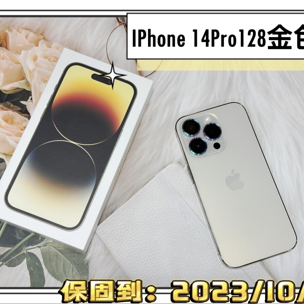 IPhone 14 Pro 128金色 客人續約使用不到 