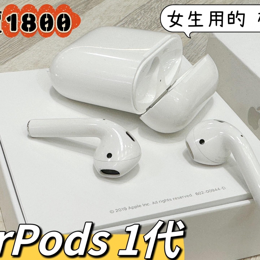 AirPods 1代 女用 超新