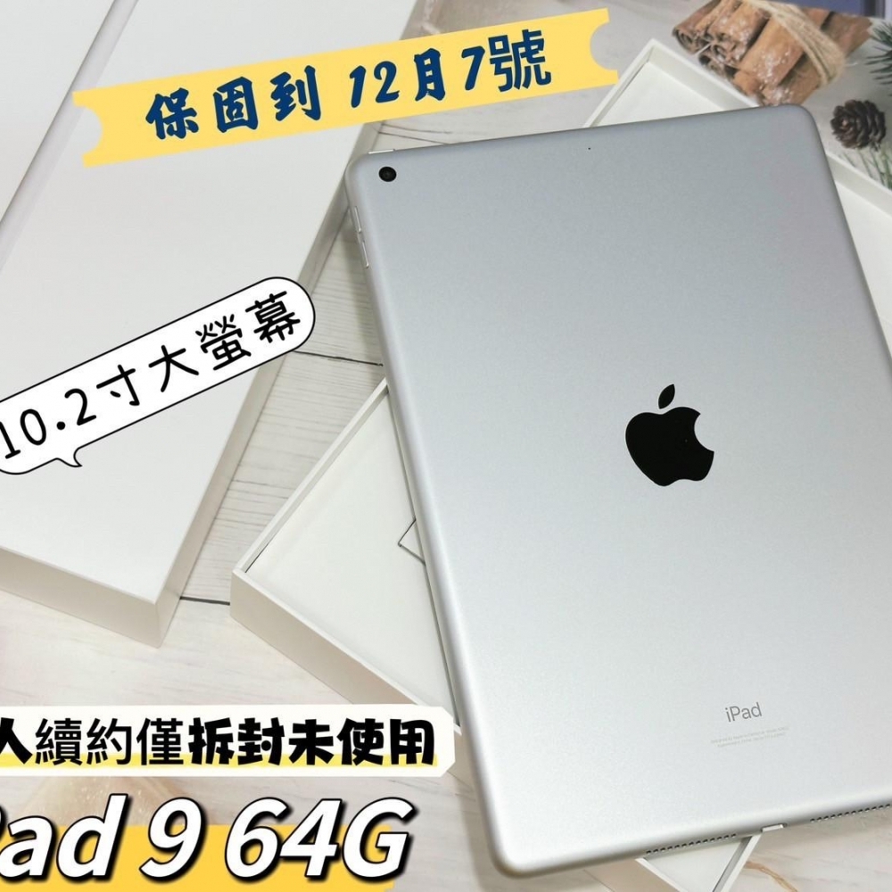 IPad 9 64G WiFi 銀色 只拆封開通 全新品 保固到2023/12/7