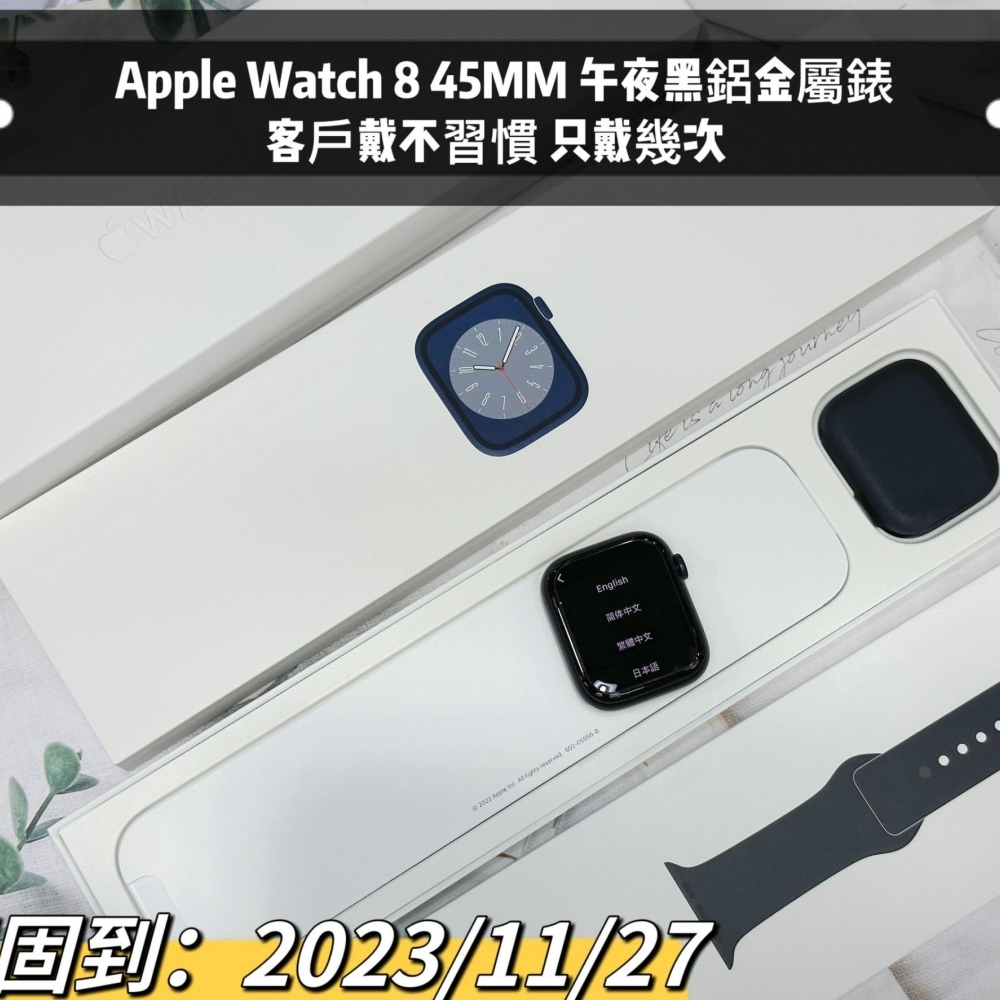 Apple Watch 8 45MM 午夜黑鋁金屬錶 客戶戴不習慣 只戴幾次