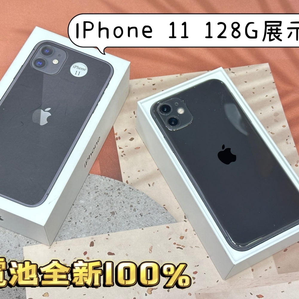 IPhone 11 128G 黑色  電池 100%展示機