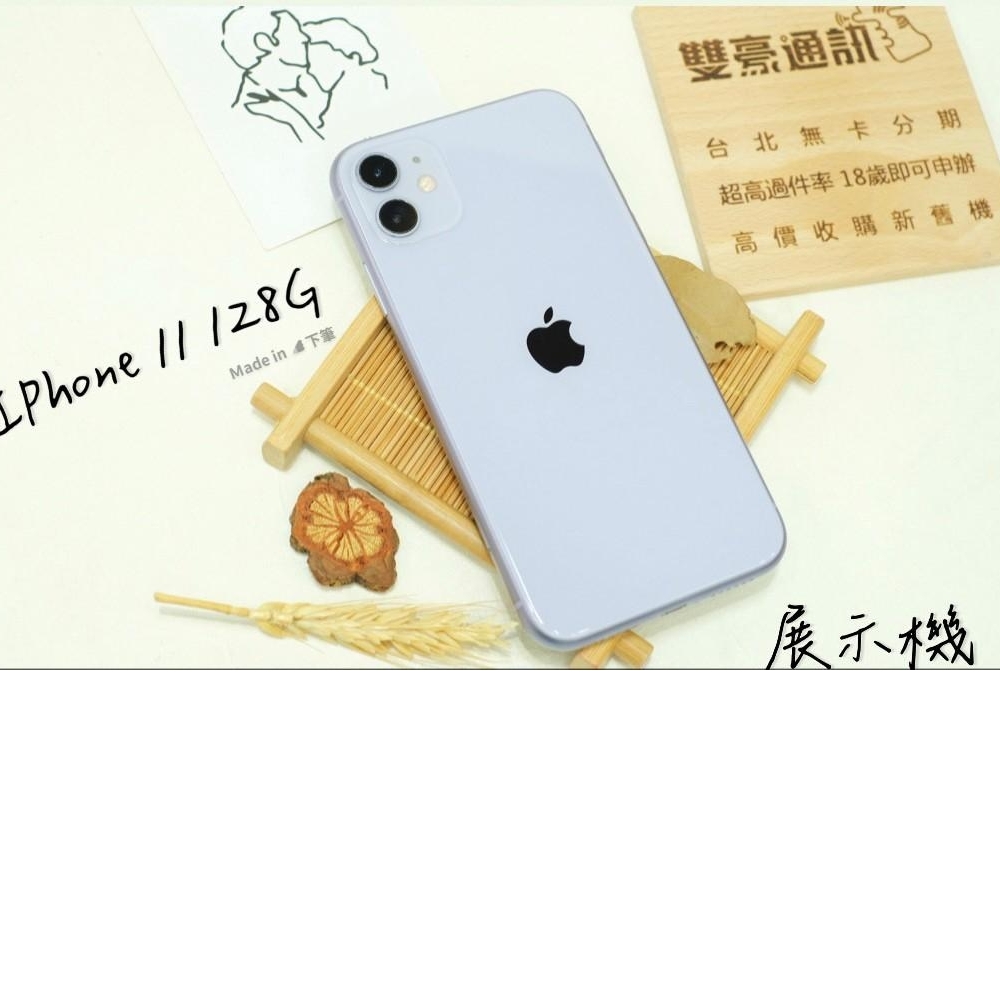 IPhone 11 128G紫色 電池 96%展示機 無盒裝  附配件