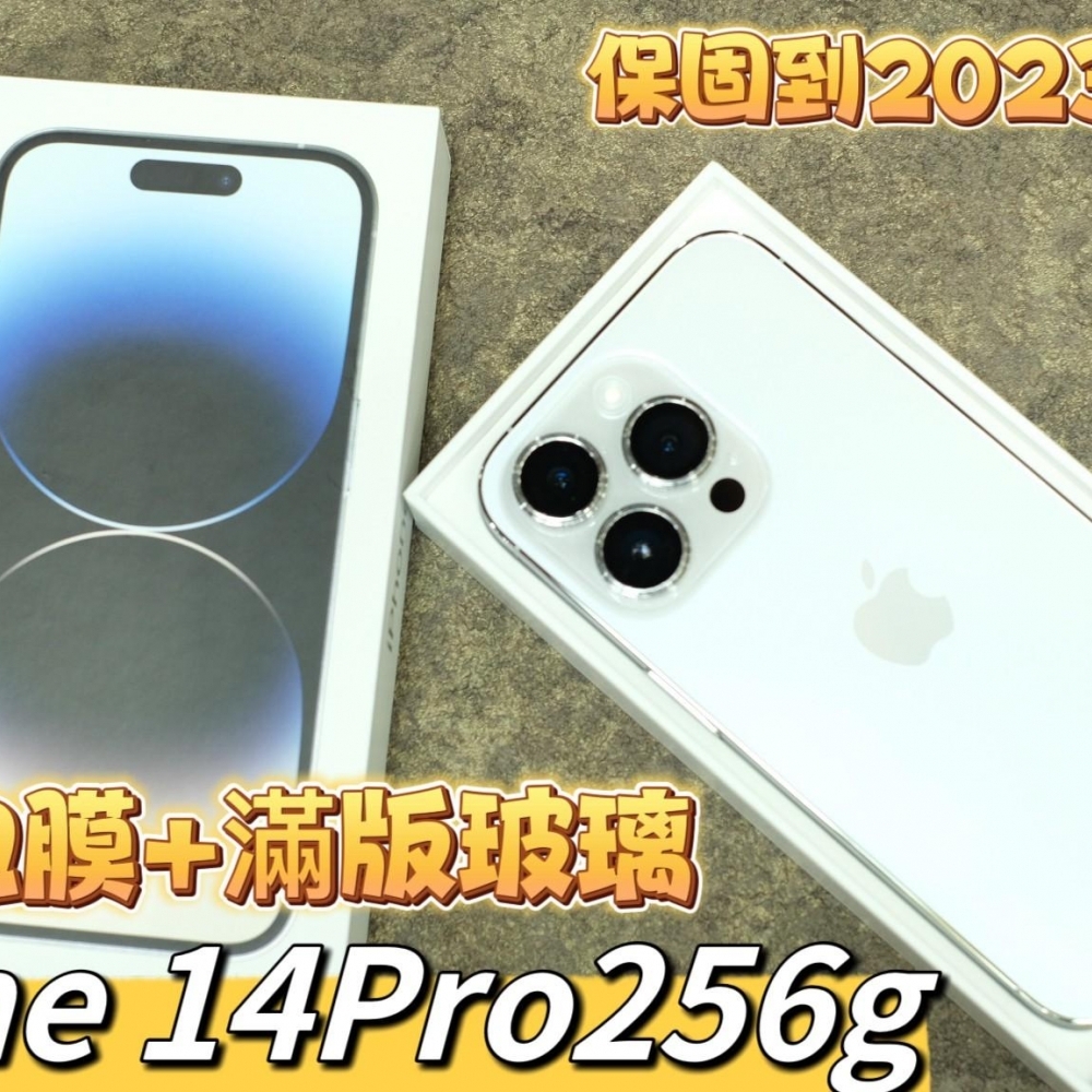 IPhone 14Pro 256G  銀白  已貼玻璃貼+全機包膜 電池100% 保固到2023/1