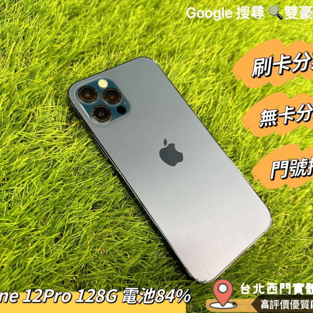 IPhone 12Pro 128G 電池84% 無盒裝配件