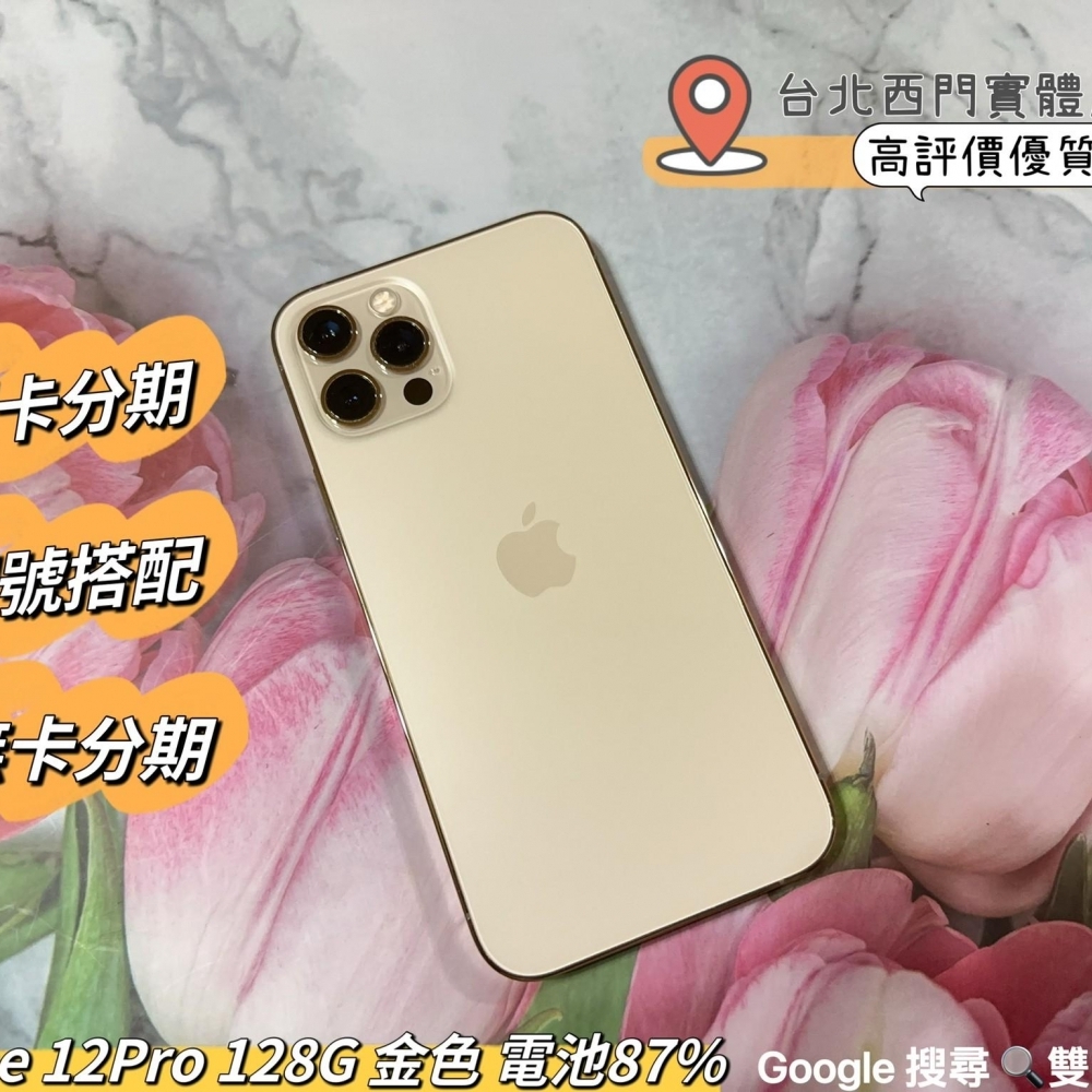 IPhone 12Pro 128G 金色 電池87%  有盒裝配件