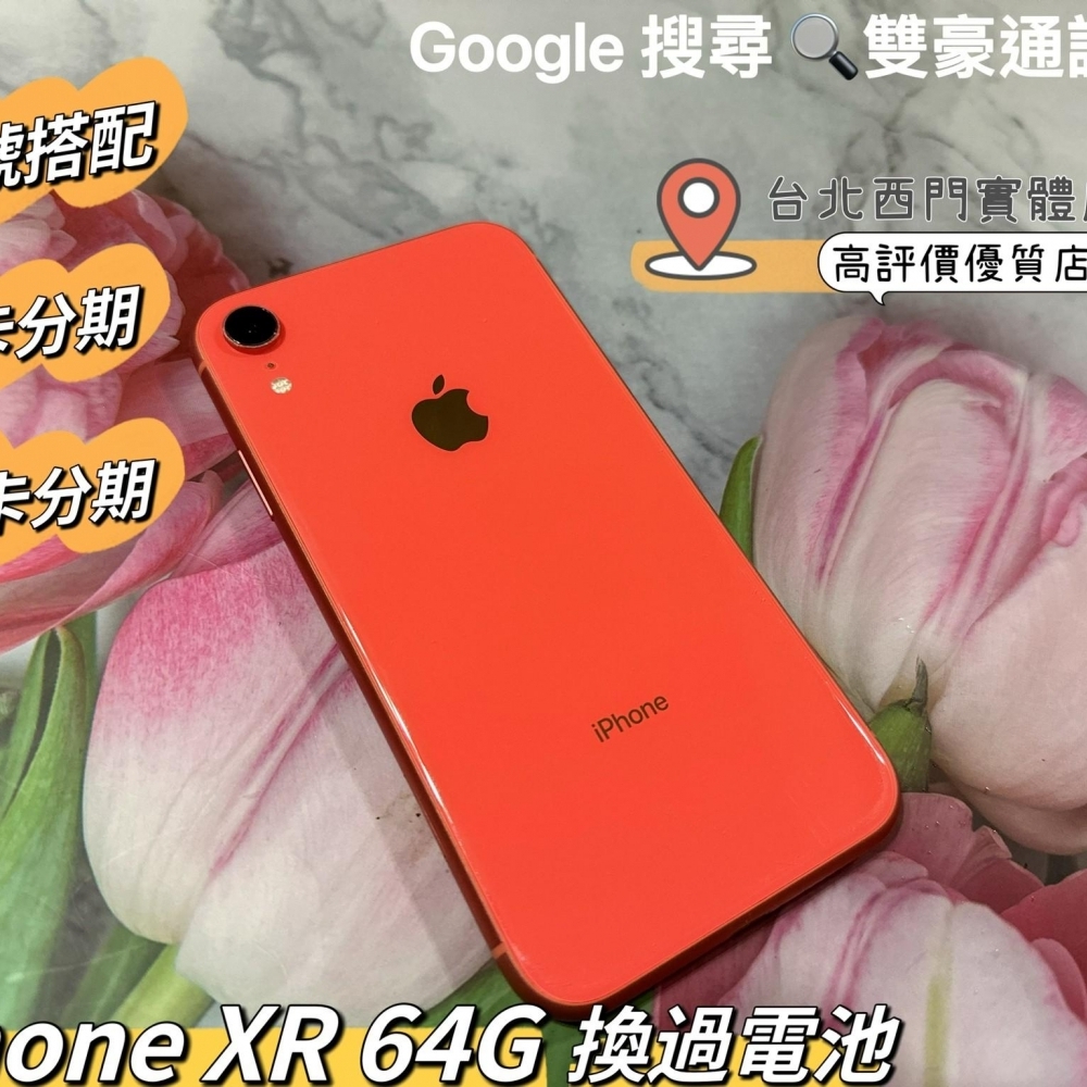 IPhone XR 64G  橘色 換過電池 無盒裝有配件