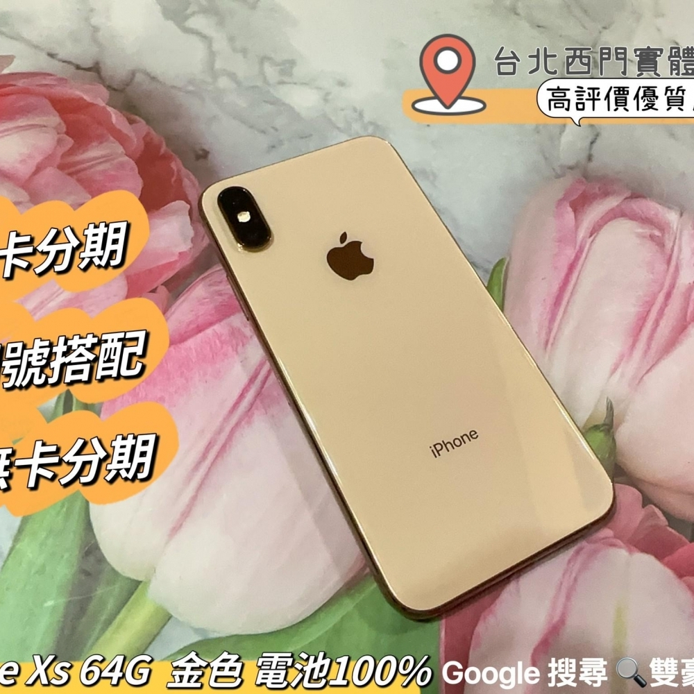 IPhone Xs 64G  金色 電池100% 無盒裝有配件