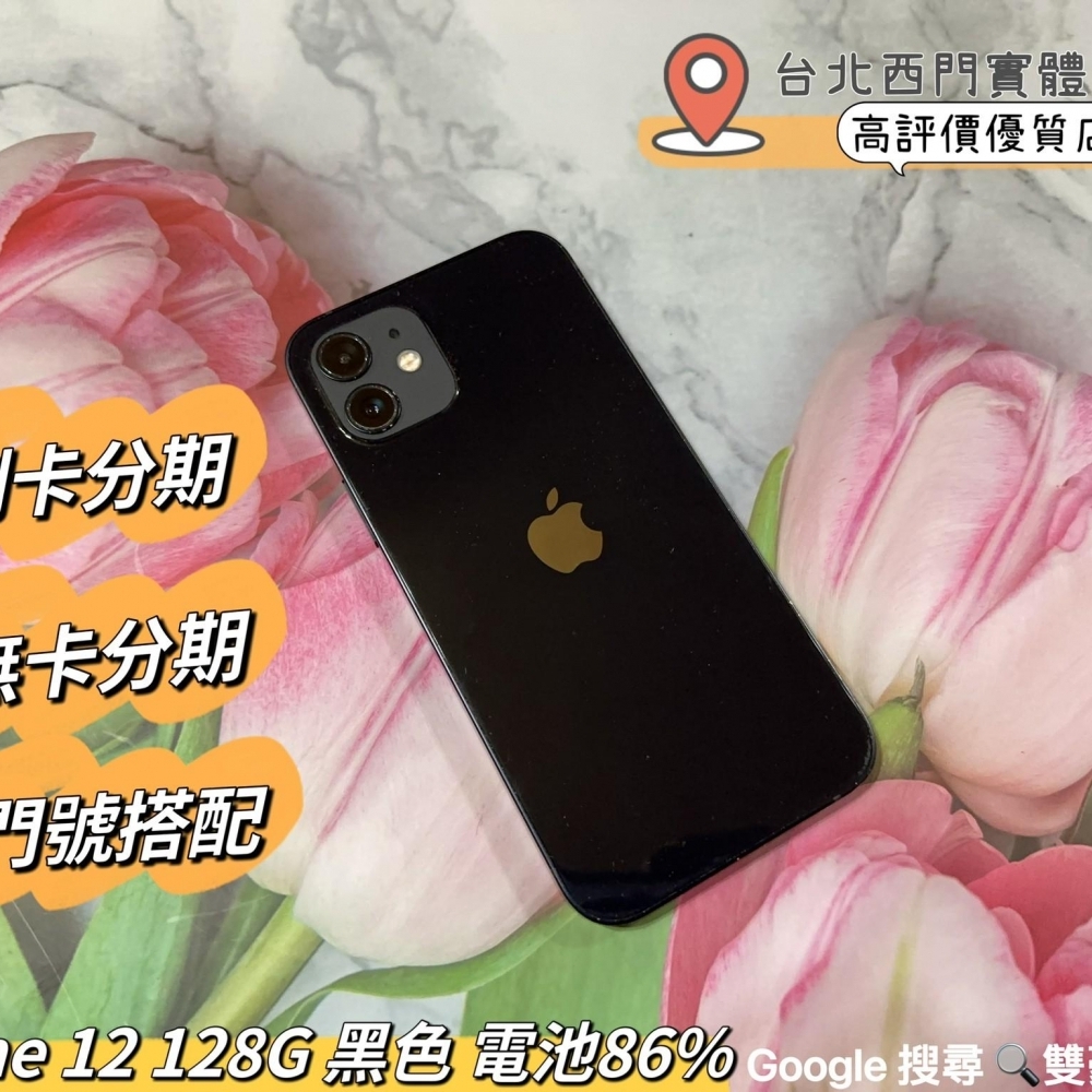 IPhone 12 128G 黑色 電池86%  無盒裝有配件