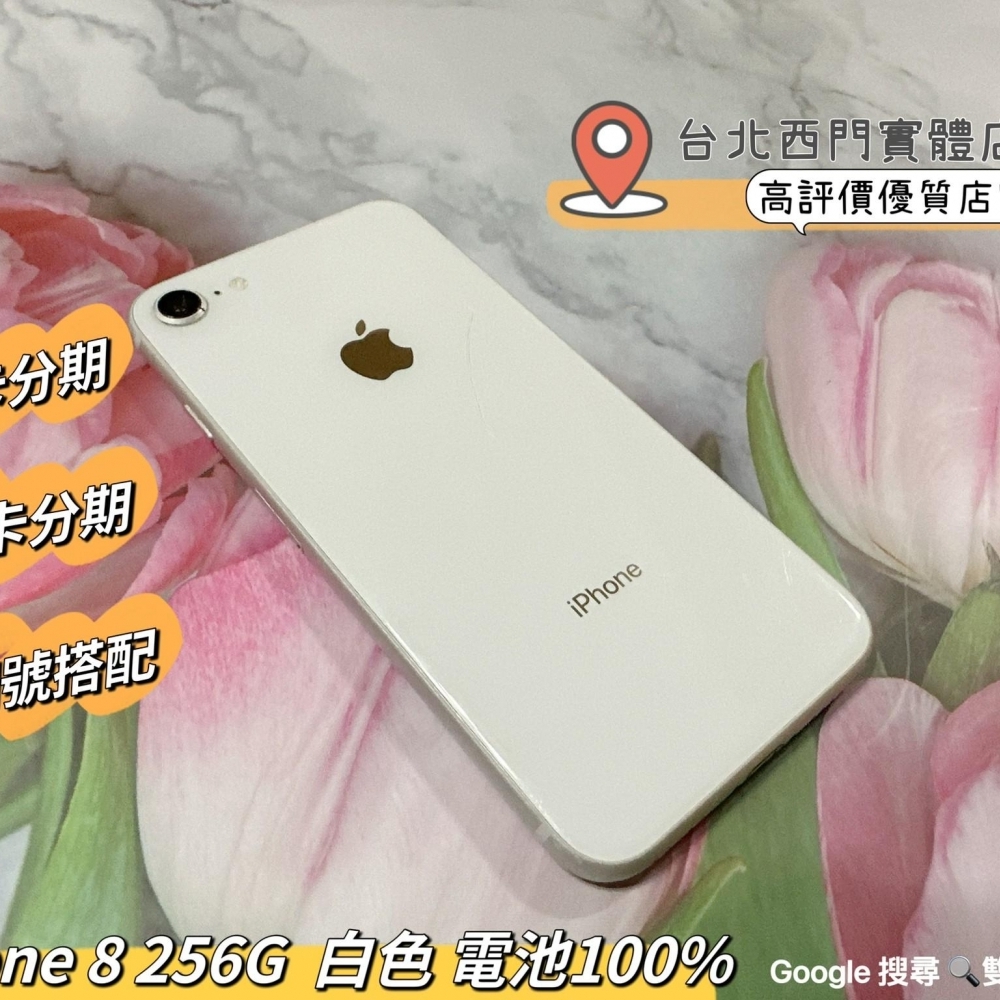 IPhone 8 256G  白色 電池100% 無盒裝有配件