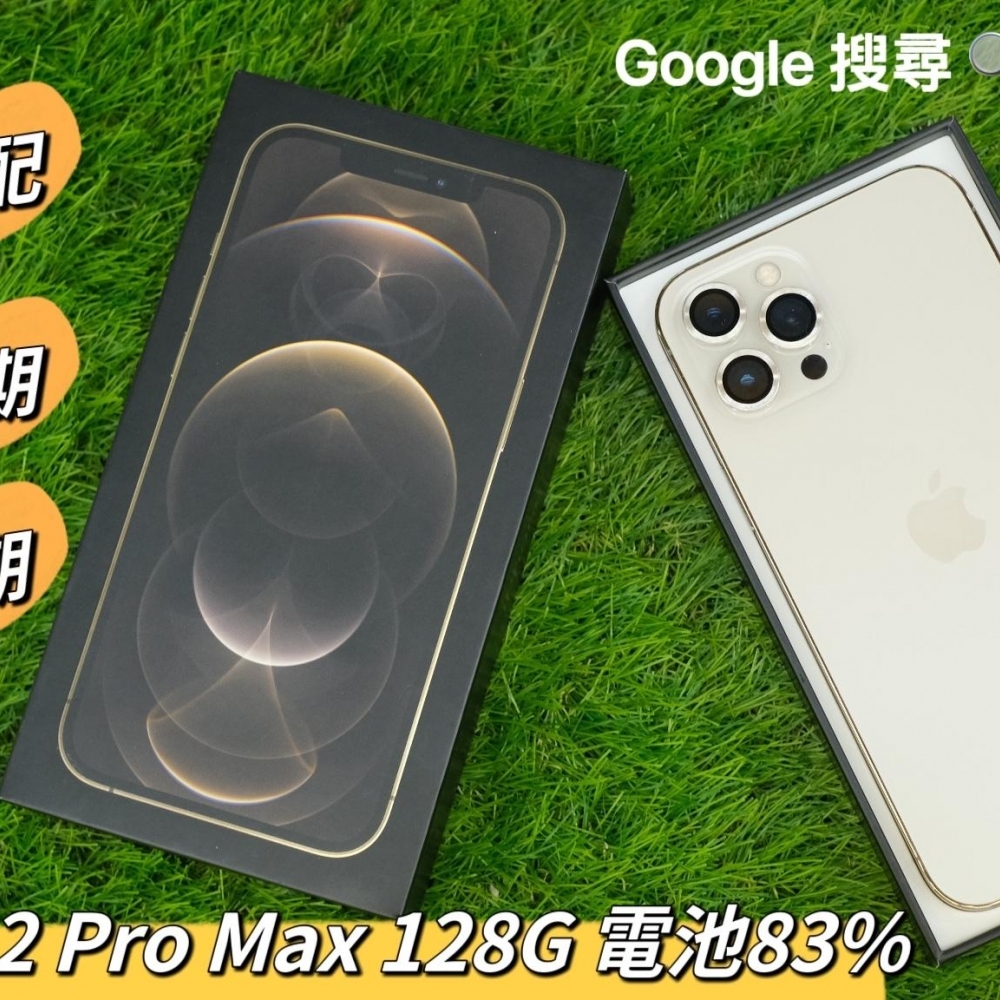 IPhone 12 Pro Max 128G 電池83% 有盒裝有配件