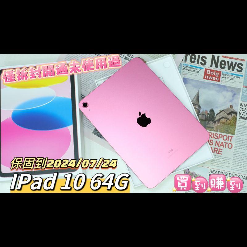 iPad 10 64G 粉 僅拆封 開通 保固到2024/07/24