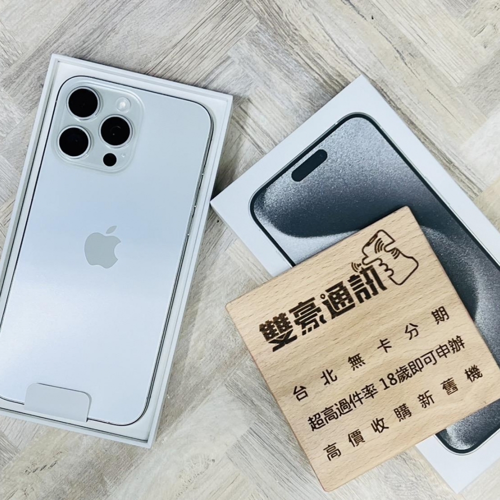 iPhone 15 Pro Max 256G 白 客人續約用不到 僅拆封開通未使用 保固到2024/