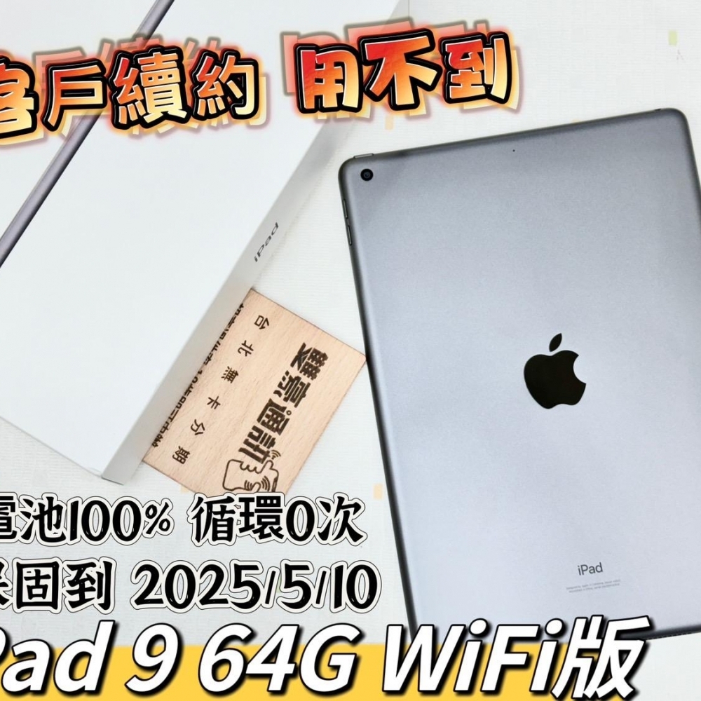 iPad 9 64G WiFi版 灰 客戶續約 用不到  保固到 2025/5/10 電池100% 