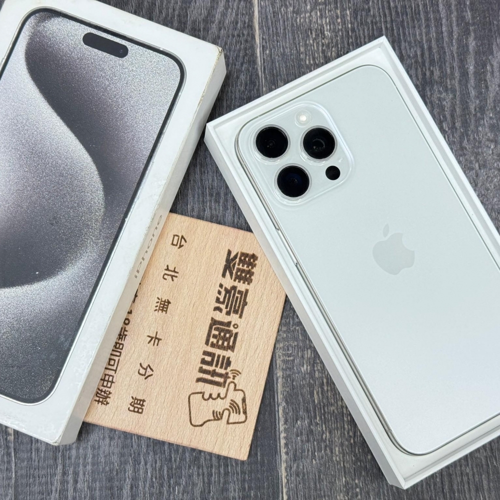 iPhone 15 Pro Max 256G 白 電池100% 保固到2025/05/09 有盒裝有