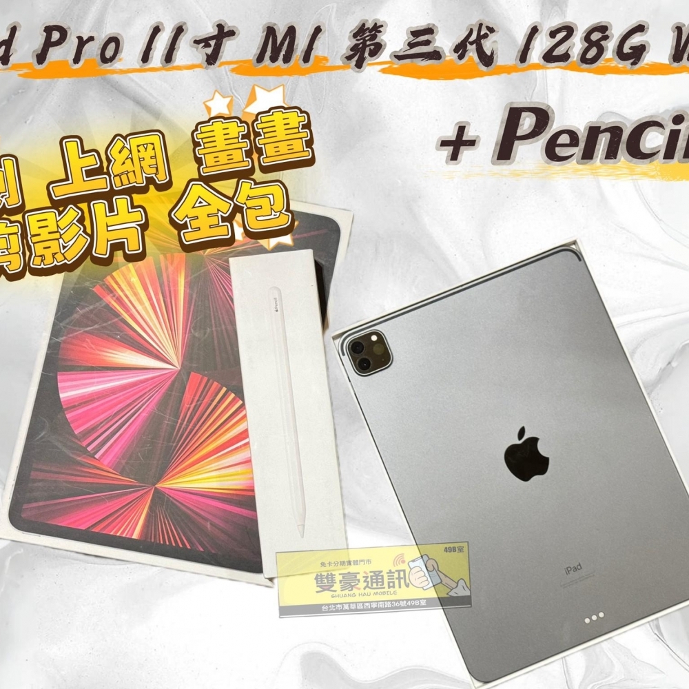 iPad Pro 11寸 M1 第三代 128G WiFi 版本 +Pencil 2  （平板電池健