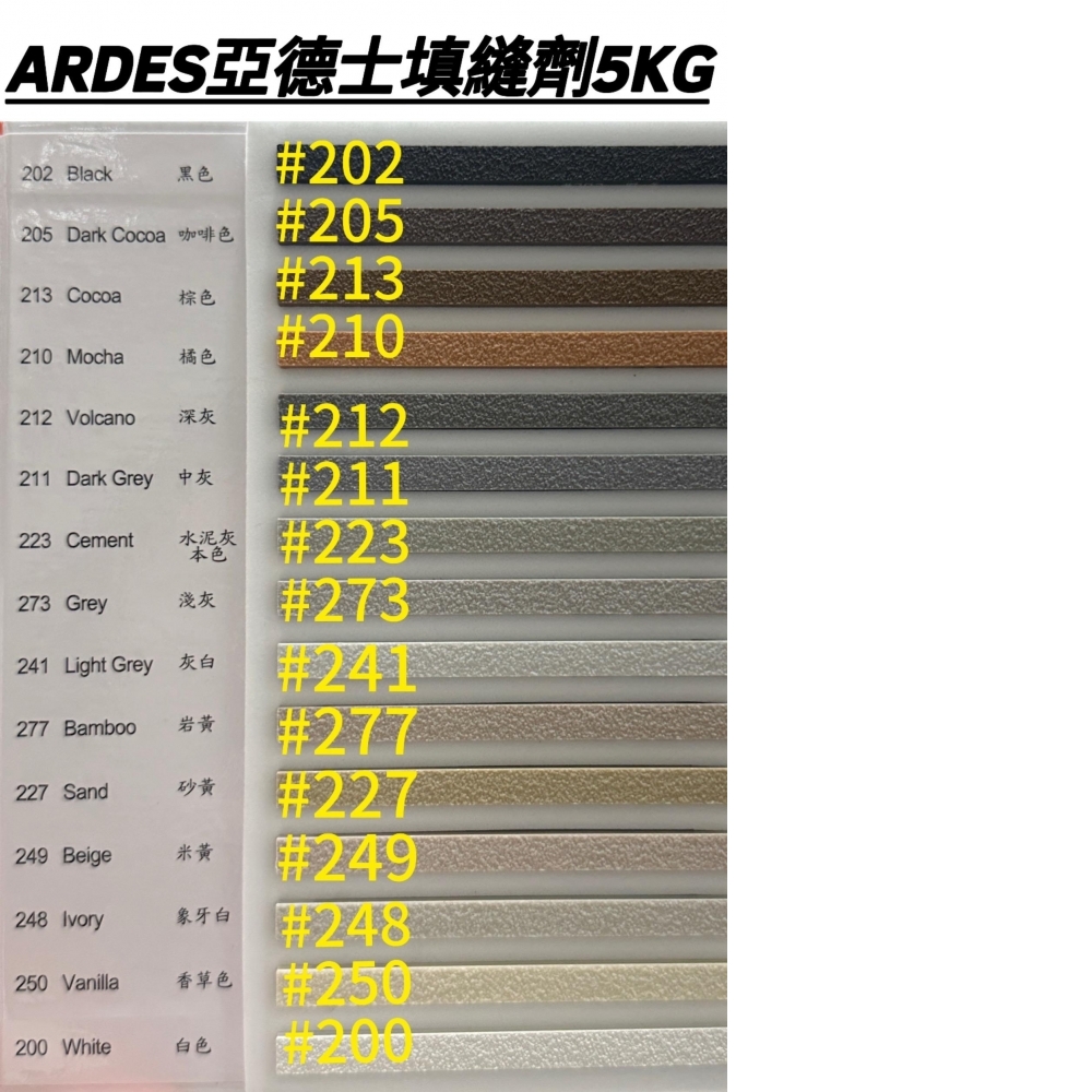 磁磚填縫劑【亞德士ARDEX FG Fine 專業型曲折性細縫填縫劑(15色樣)】