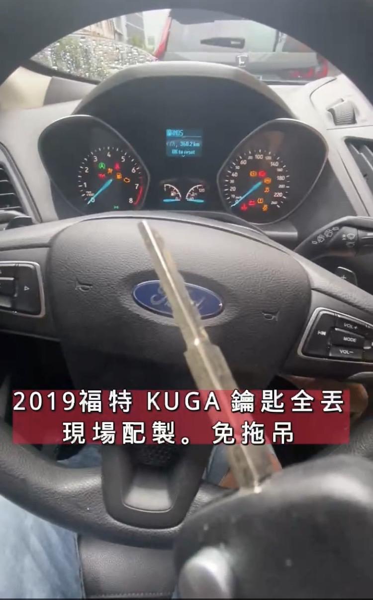 福特 KUGA 遙控晶片鑰匙