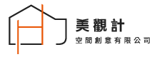 美觀計空間創意有限公司-室內設計公司,台北室內設計公司,松山區室內設計公司