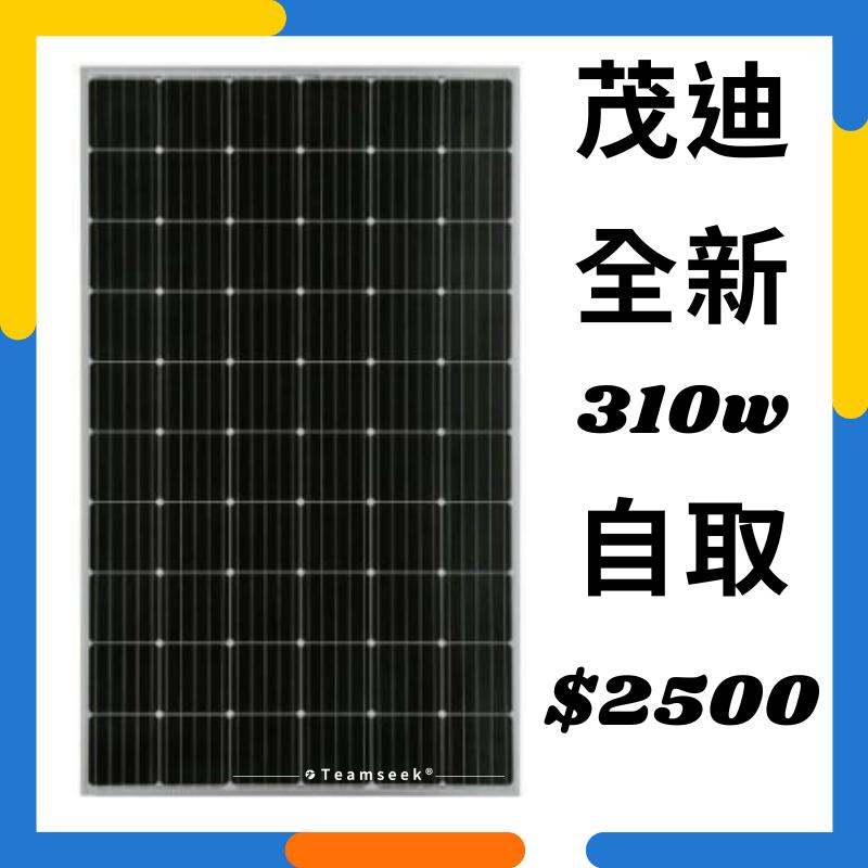 茂迪 單晶矽半電池太陽能模組 310W 全新 庫存品 自取 2500