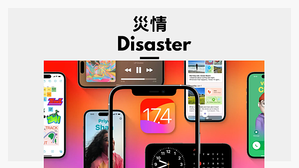 iOS 17.4 正式發佈：更新災情、狀況回報