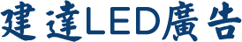 建達LED廣告光電-廣告招牌,LED廣告招牌,南投廣告招牌,南投LED廣告招牌,草屯廣告招牌