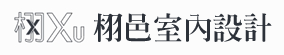 栩邑室內設計-室內設計公司,台中室內設計公司,南屯室內設計公司