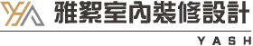 雅絮室內裝修設計-室內裝修,新竹室內裝修,竹北室內裝修,頭份室內裝修