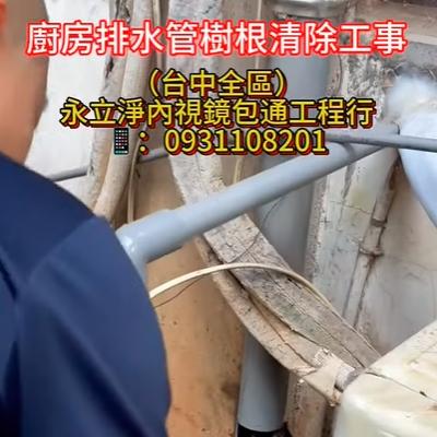 排水管內樹根清除/台中冷氣排水疏通/台中排水管堵塞