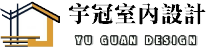 宇冠室內設計-室內設計公司,商業空間規劃,台南室內設計公司,東區室內設計公司